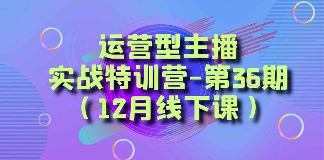 全面系统学习面对面解决账号问题。从底层逻辑到起号思路，到运营型主播到千川投放思路，高质量授课创鑫阁-网创项目资源站-副业项目-创业项目-搞钱项目创鑫阁