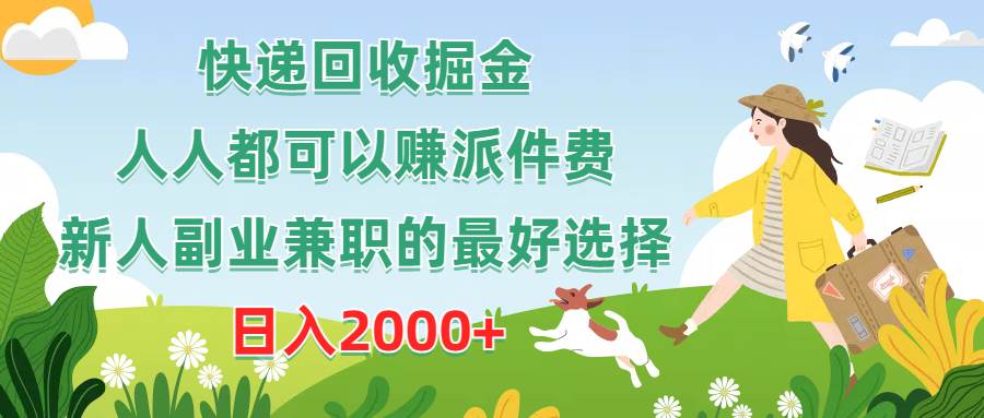 快递回收掘金，人人都可以赚派件费，新人副业兼职的最好选择，日入2000+创鑫阁-网创项目资源站-副业项目-创业项目-搞钱项目创鑫阁