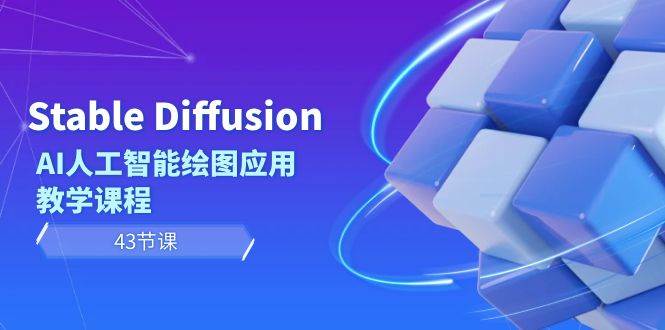 Stable Diffusion AI人工智能绘图应用教学课程（43节课）创鑫阁-网创项目资源站-副业项目-创业项目-搞钱项目创鑫阁