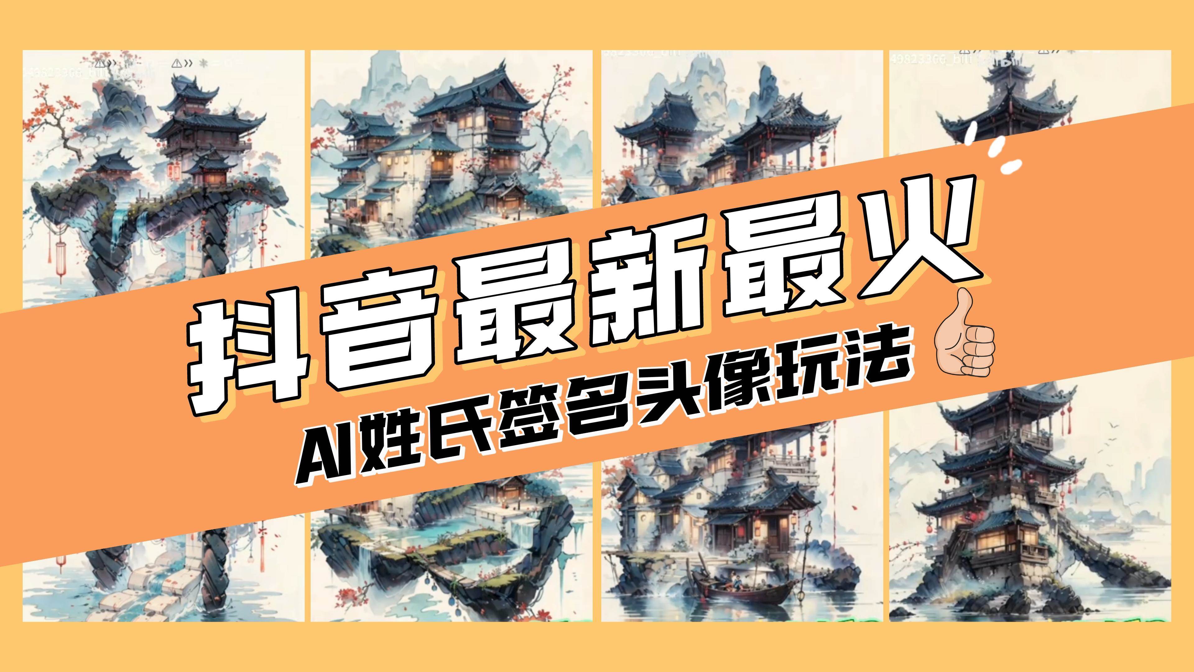 AI姓氏签名头像定制，简单易操作，日入200-500+创鑫阁-网创项目资源站-副业项目-创业项目-搞钱项目创鑫阁