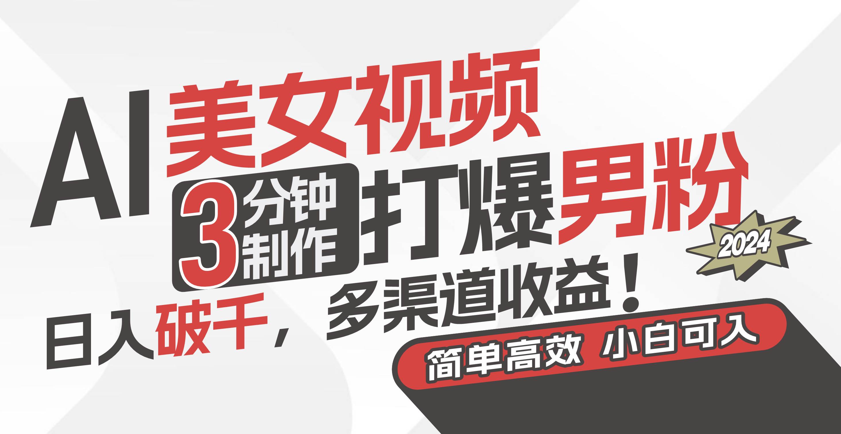 AI美女视频，3分钟制作打爆男粉，日入破千，多渠道收益！简单上手，小…创鑫阁-网创项目资源站-副业项目-创业项目-搞钱项目创鑫阁