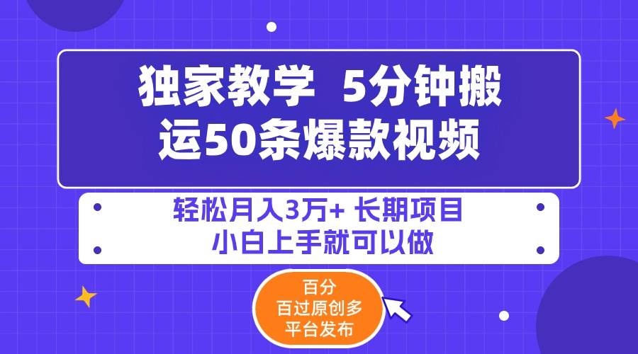 5分钟搬运50条爆款视频!百分 百过原创，多平台发布，轻松月入3万+ 长期…创鑫阁-网创项目资源站-副业项目-创业项目-搞钱项目创鑫阁