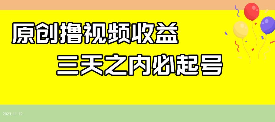 最新撸视频收益玩法，一天轻松200+创鑫阁-网创项目资源站-副业项目-创业项目-搞钱项目创鑫阁
