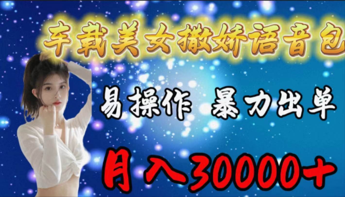 车载女生撒娇语音包，易操作，暴力出单，月入30000+创鑫阁-网创项目资源站-副业项目-创业项目-搞钱项目创鑫阁