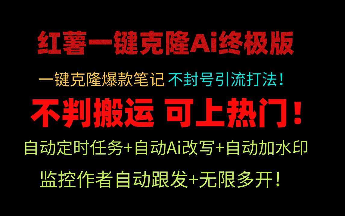小红薯一键克隆Ai终极版！独家自热流爆款引流，可矩阵不封号玩法！创鑫阁-网创项目资源站-副业项目-创业项目-搞钱项目创鑫阁