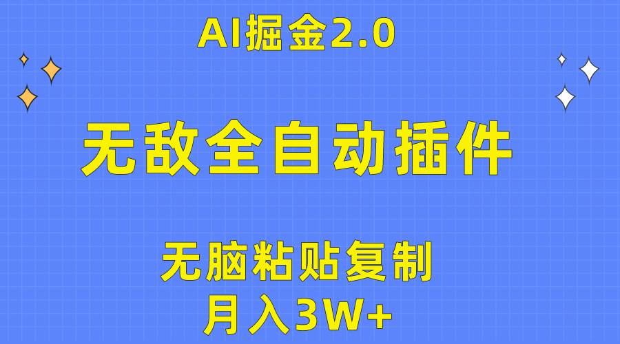 无敌全自动插件！AI掘金2.0，无脑粘贴复制矩阵操作，月入3W+创鑫阁-网创项目资源站-副业项目-创业项目-搞钱项目创鑫阁