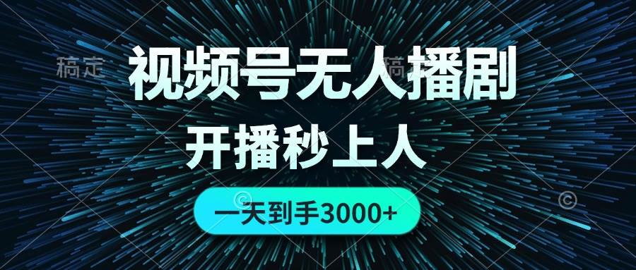 视频号无人播剧，0成本0违规，开播秒上人，一天到手3000创鑫阁-网创项目资源站-副业项目-创业项目-搞钱项目创鑫阁