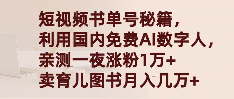 短视频书单号秘籍，利用国产免费AI数字人，一夜爆粉1万+ 卖图书月入几万+创鑫阁-网创项目资源站-副业项目-创业项目-搞钱项目创鑫阁