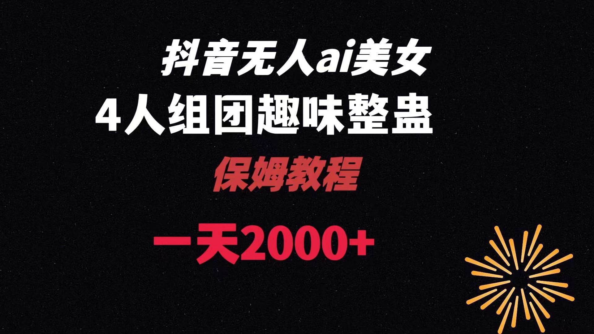ai无人直播美女4人组整蛊教程 【附全套资料以及教程】创鑫阁-网创项目资源站-副业项目-创业项目-搞钱项目创鑫阁
