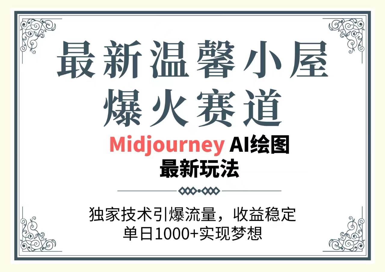 最新温馨小屋爆火赛道，独家技术引爆流量，收益稳定，单日1000+实现梦…创鑫阁-网创项目资源站-副业项目-创业项目-搞钱项目创鑫阁
