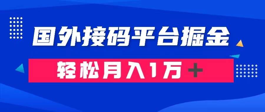 通过国外接码平台掘金卖账号： 单号成本1.3，利润10＋，轻松月入1万＋创鑫阁-网创项目资源站-副业项目-创业项目-搞钱项目创鑫阁