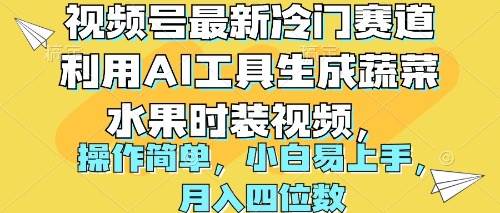 视频号最新冷门赛道利用AI工具生成蔬菜水果时装视频 操作简单月入四位数创鑫阁-网创项目资源站-副业项目-创业项目-搞钱项目创鑫阁