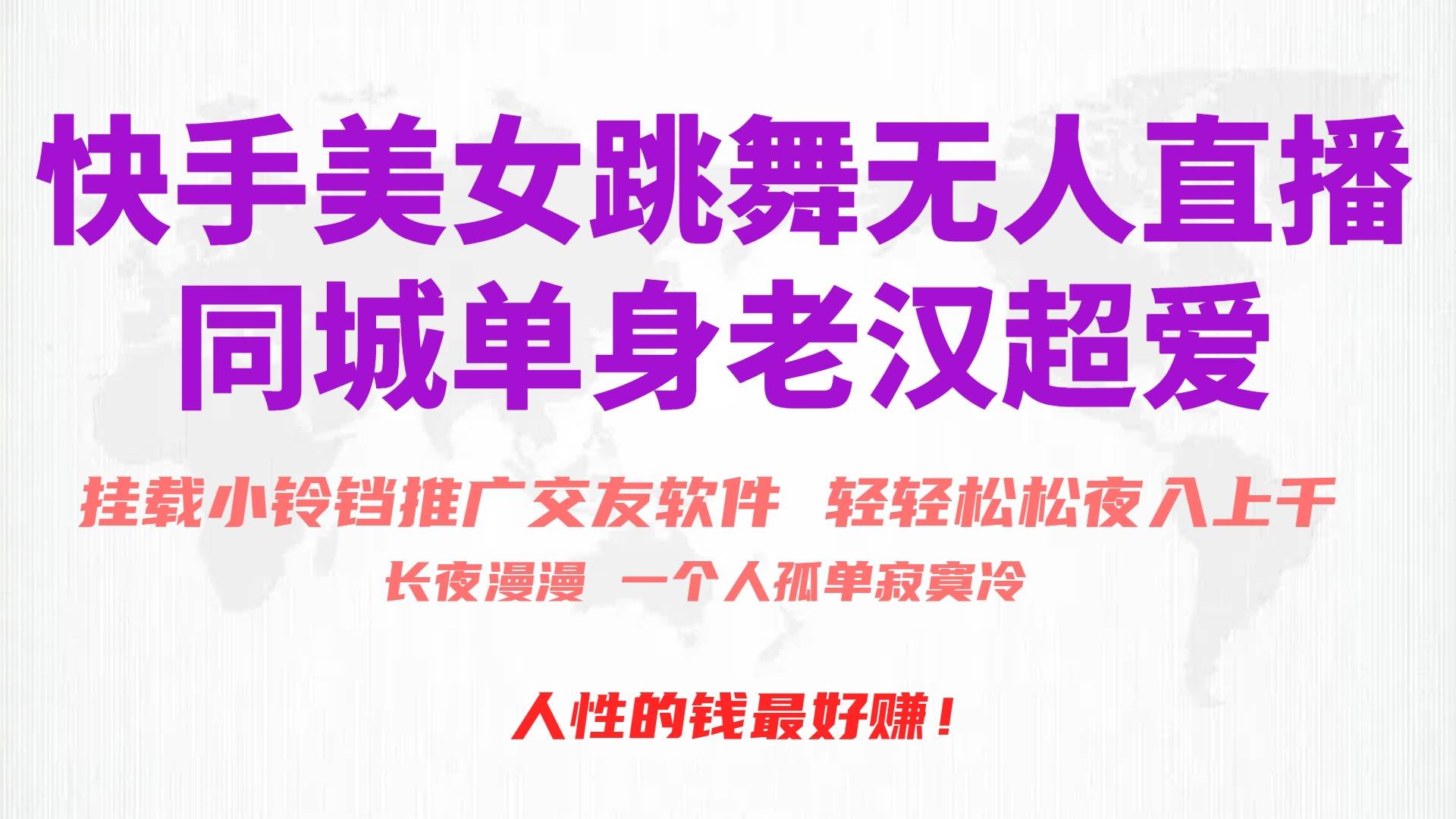 快手美女跳舞无人直播，磁力巨星小铃铛推广APP赚取收益，月入3W+创鑫阁-网创项目资源站-副业项目-创业项目-搞钱项目创鑫阁