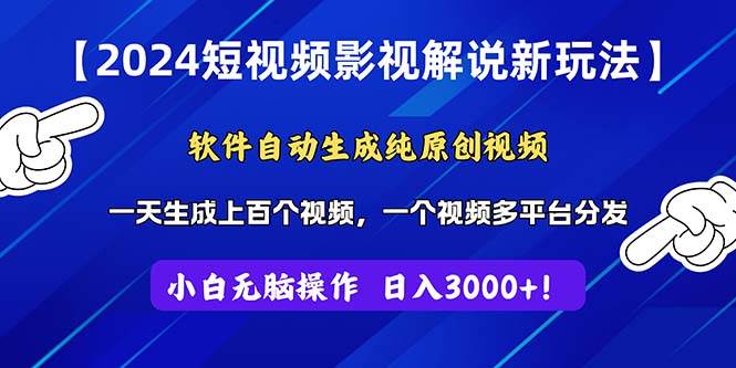 2024短视频影视解说新玩法！软件自动生成纯原创视频，操作简单易上手，…创鑫阁-网创项目资源站-副业项目-创业项目-搞钱项目创鑫阁