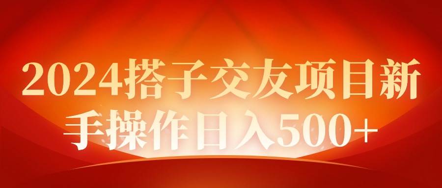 2024同城交友项目新手操作日入500+创鑫阁-网创项目资源站-副业项目-创业项目-搞钱项目创鑫阁