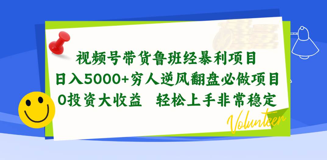 视频号带货鲁班经暴利项目，日入5000+，穷人逆风翻盘必做项目，0投资…创鑫阁-网创项目资源站-副业项目-创业项目-搞钱项目创鑫阁