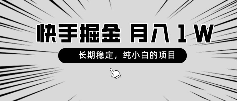 快手项目，长期稳定，月入1W，纯小白都可以干的项目创鑫阁-网创项目资源站-副业项目-创业项目-搞钱项目创鑫阁