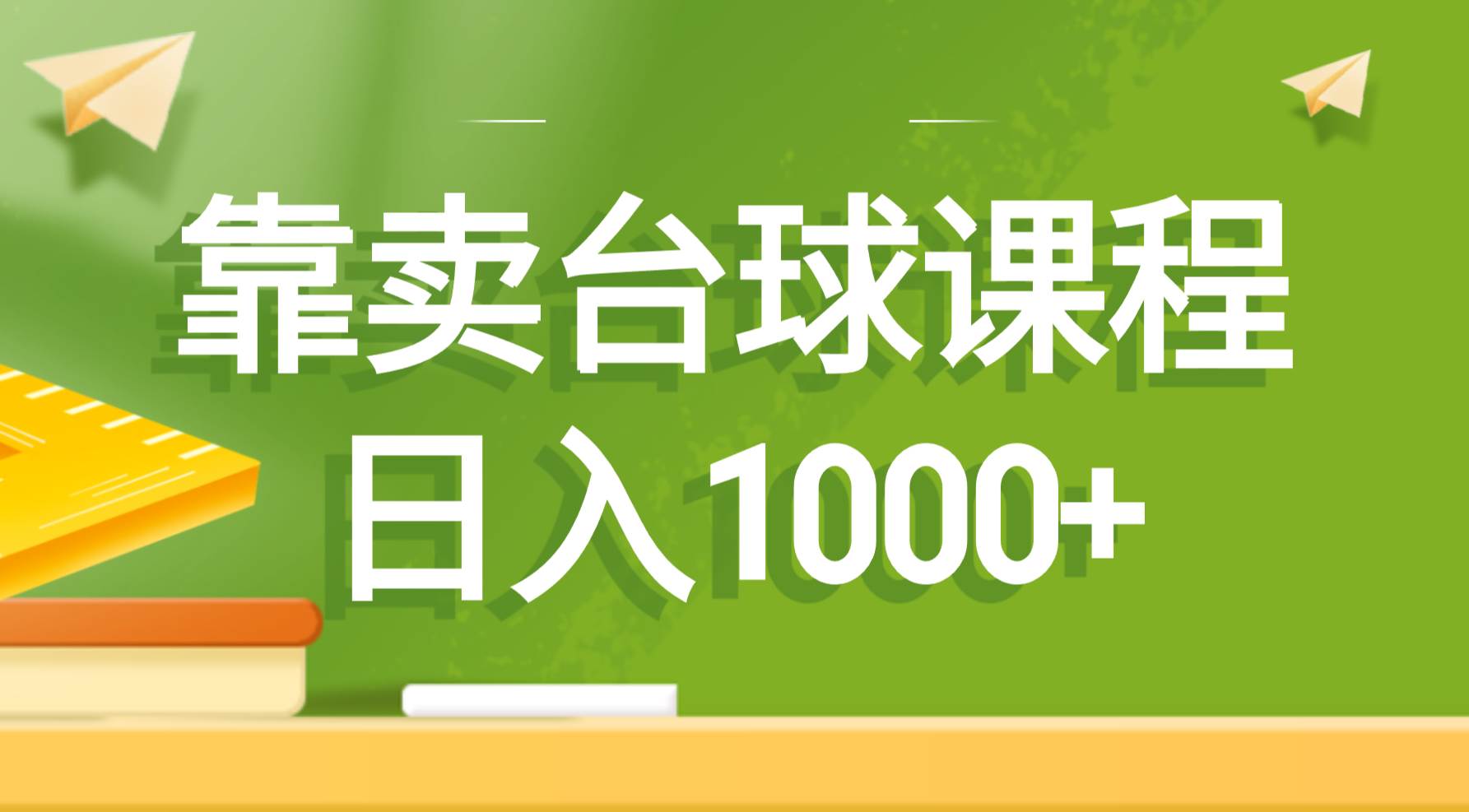 靠卖台球课程，日入1000+创鑫阁-网创项目资源站-副业项目-创业项目-搞钱项目创鑫阁