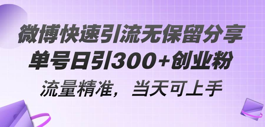 微博快速引流无保留分享，单号日引300+创业粉，流量精准，当天可上手创鑫阁-网创项目资源站-副业项目-创业项目-搞钱项目创鑫阁