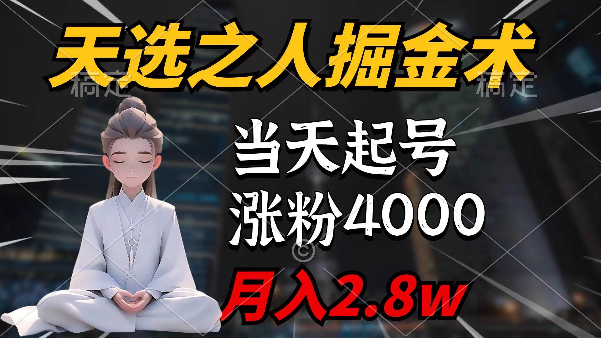 天选之人掘金术，当天起号，7条作品涨粉4000+，单月变现2.8w天选之人掘…创鑫阁-网创项目资源站-副业项目-创业项目-搞钱项目创鑫阁