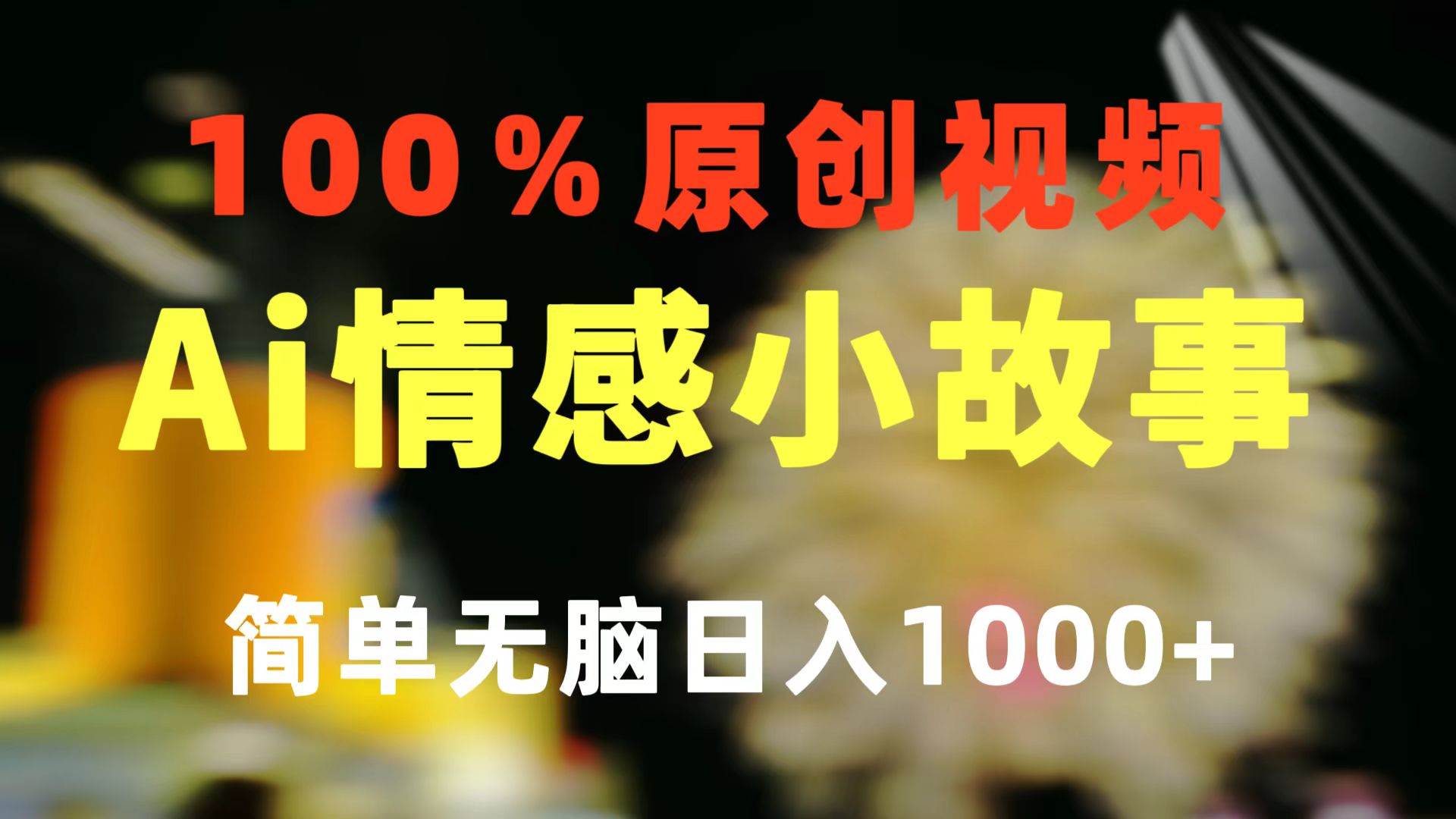 一键生成情感小众赛道 100%原创  制作简单 视频号超级赛道 日收益1000+创鑫阁-网创项目资源站-副业项目-创业项目-搞钱项目创鑫阁