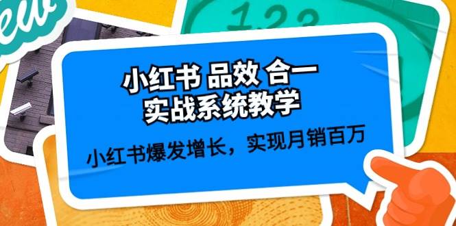 小红书 品效 合一实战系统教学：小红书爆发增长，实现月销百万 (59节)创鑫阁-网创项目资源站-副业项目-创业项目-搞钱项目创鑫阁