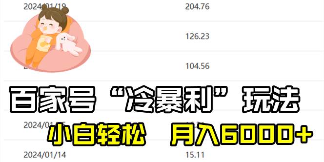 百家最新“冷暴利”玩法，小白轻松月入6000+创鑫阁-网创项目资源站-副业项目-创业项目-搞钱项目创鑫阁