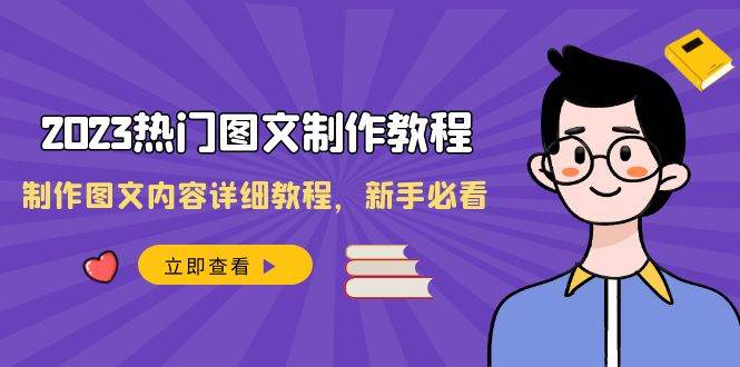 2023热门图文-制作教程，制作图文内容详细教程，新手必看（30节课）创鑫阁-网创项目资源站-副业项目-创业项目-搞钱项目创鑫阁