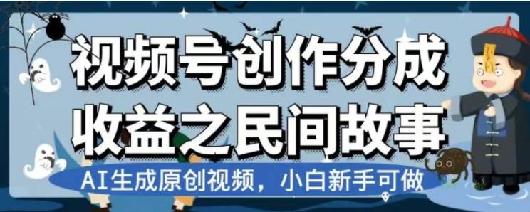 最新视频号分成计划之民间故事，AI生成原创视频，公域私域双重变现创鑫阁-网创项目资源站-副业项目-创业项目-搞钱项目创鑫阁
