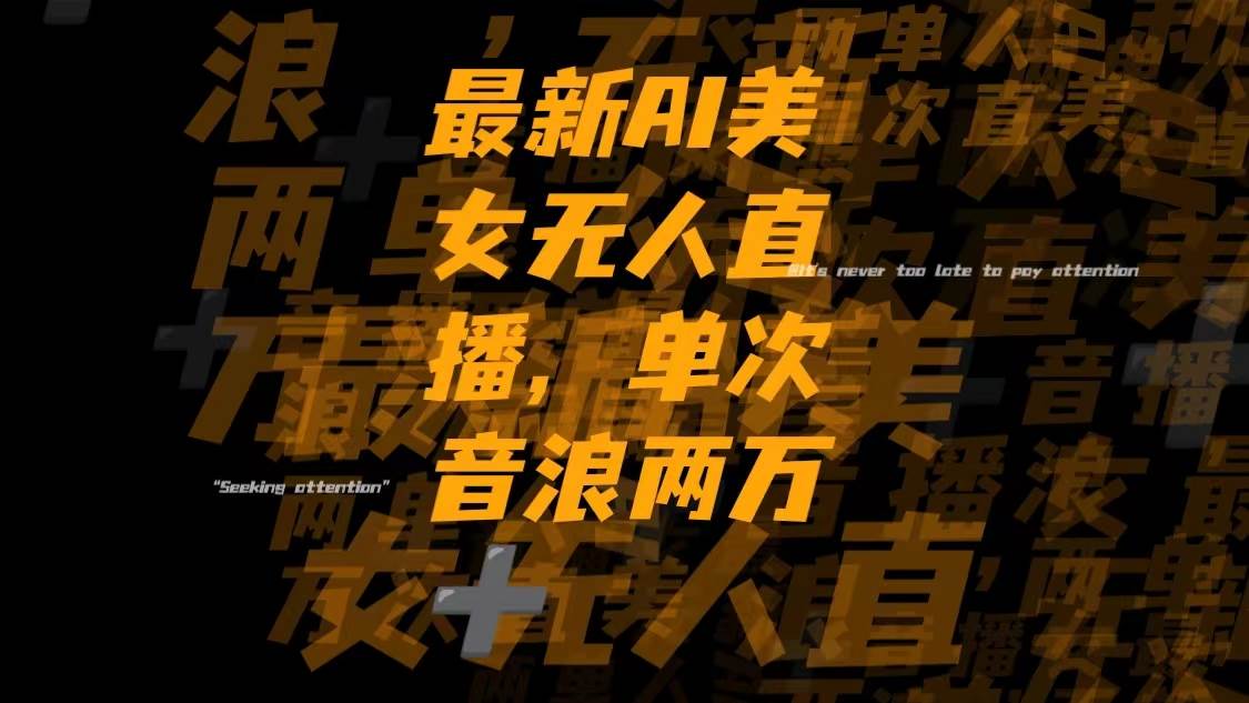 最新Ai美女无人直播,单次直播音浪两万+创鑫阁-网创项目资源站-副业项目-创业项目-搞钱项目创鑫阁