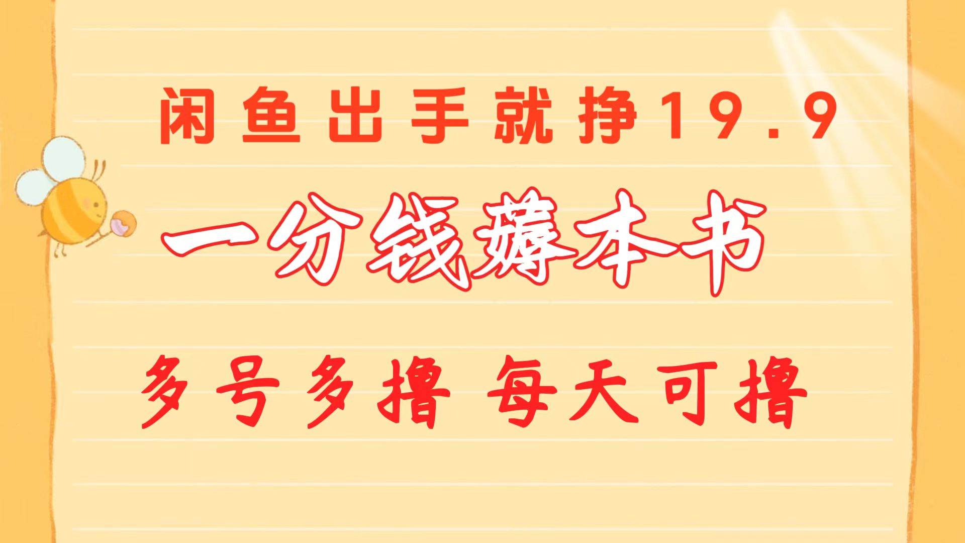 一分钱薅本书 闲鱼出售9.9-19.9不等 多号多撸  新手小白轻松上手创鑫阁-网创项目资源站-副业项目-创业项目-搞钱项目创鑫阁