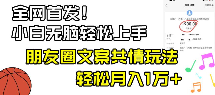 小白轻松无脑上手，朋友圈共情文案玩法，月入1W+创鑫阁-网创项目资源站-副业项目-创业项目-搞钱项目创鑫阁