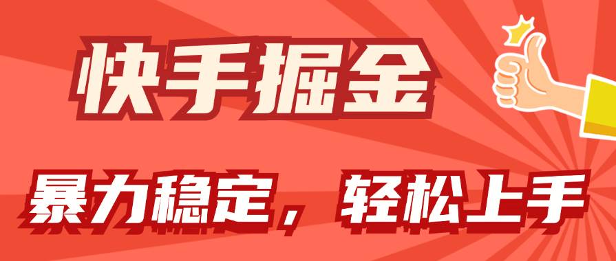 快手掘金双玩法，暴力+稳定持续收益，小白也能日入1000+创鑫阁-网创项目资源站-副业项目-创业项目-搞钱项目创鑫阁