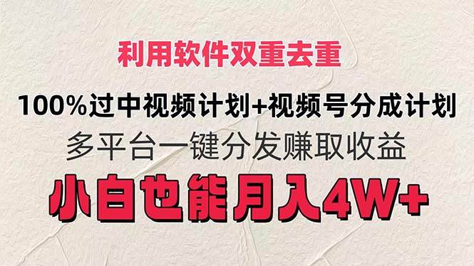 利用软件双重去重，100%过中视频+视频号分成计划小白也可以月入4W+创鑫阁-网创项目资源站-副业项目-创业项目-搞钱项目创鑫阁