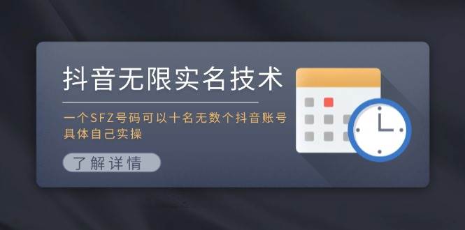 抖音无限实名技术：一个SFZ号码可以十名无数个抖音账号，具体自己实操创鑫阁-网创项目资源站-副业项目-创业项目-搞钱项目创鑫阁