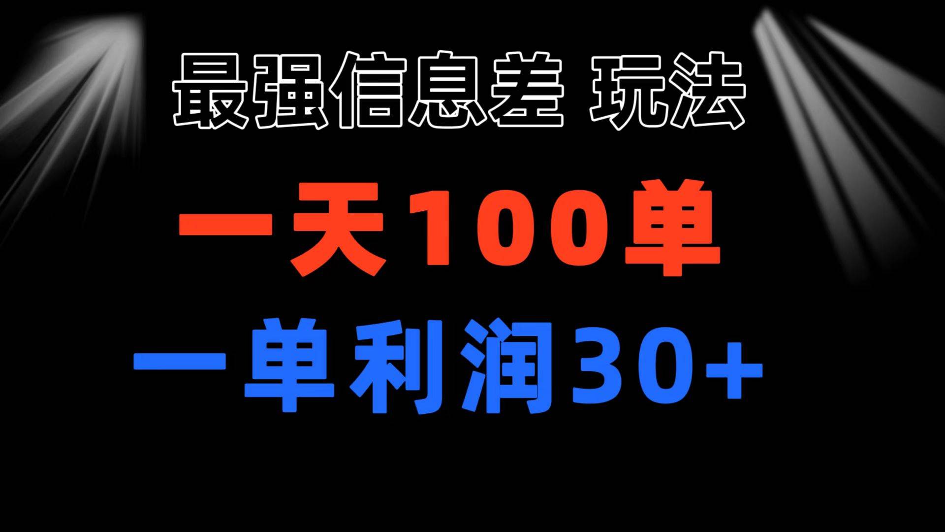 最强信息差玩法 小众而刚需赛道 一单利润30+ 日出百单 做就100%挣钱创鑫阁-网创项目资源站-副业项目-创业项目-搞钱项目创鑫阁