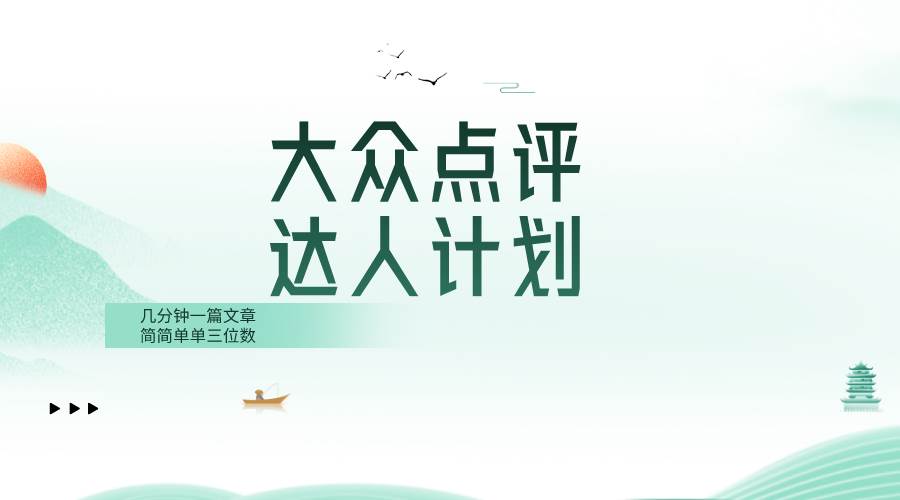 大众点评人计划，简简单单几分钟三位数创鑫阁-网创项目资源站-副业项目-创业项目-搞钱项目创鑫阁