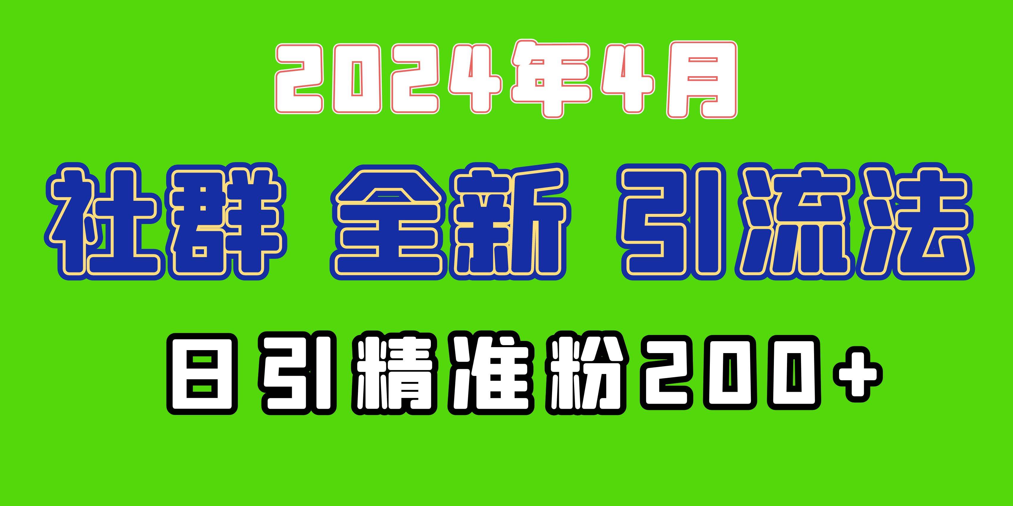 2024年全新社群引流法，加爆微信玩法，日引精准创业粉兼职粉200+，自己…创鑫阁-网创项目资源站-副业项目-创业项目-搞钱项目创鑫阁