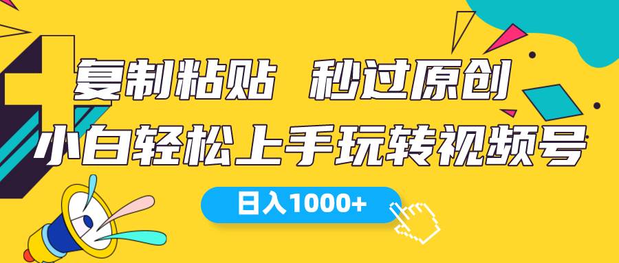 视频号新玩法 小白可上手 日入1000+创鑫阁-网创项目资源站-副业项目-创业项目-搞钱项目创鑫阁