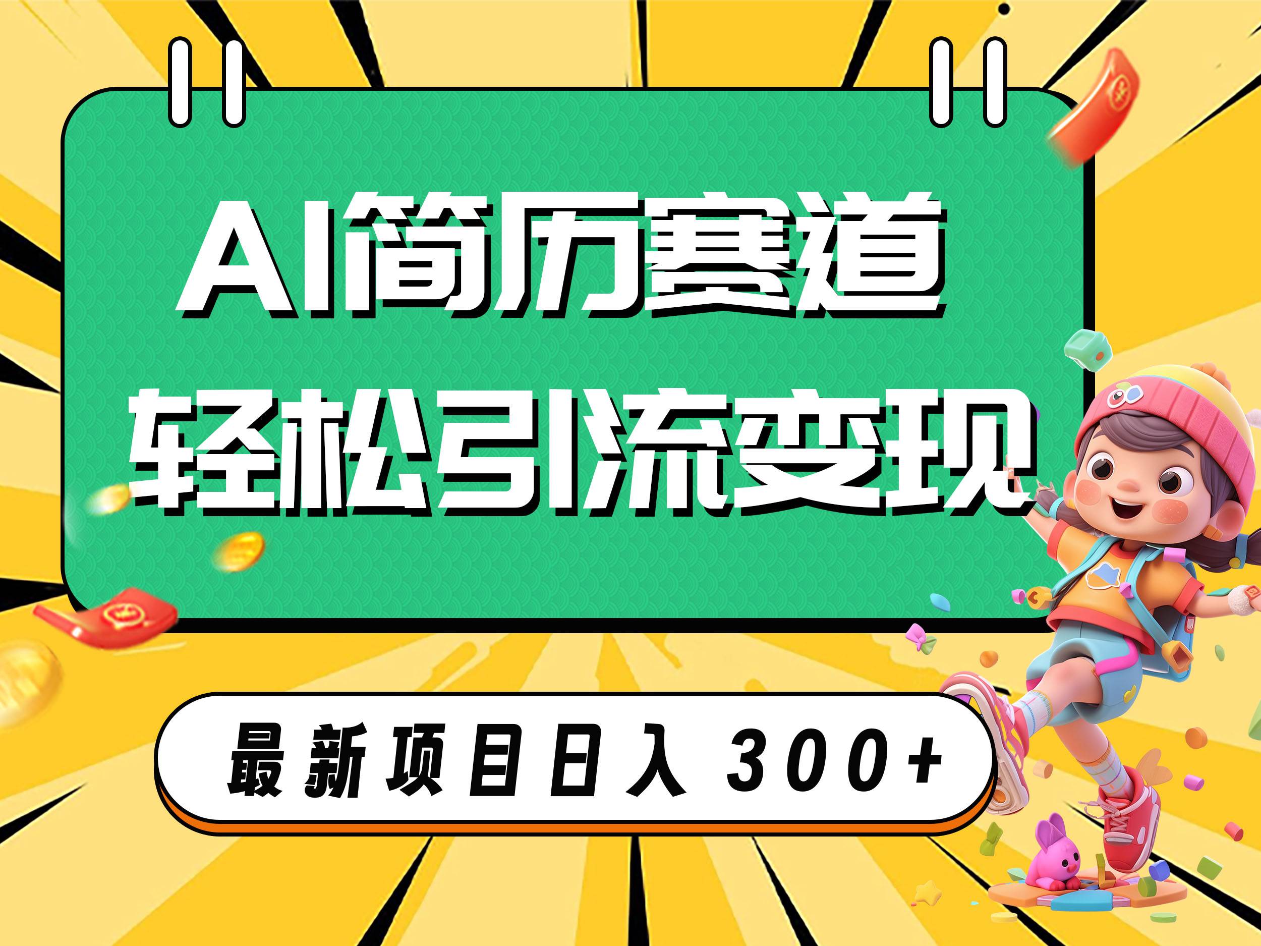 AI赛道AI简历轻松引流变现，轻松日入300+创鑫阁-网创项目资源站-副业项目-创业项目-搞钱项目创鑫阁