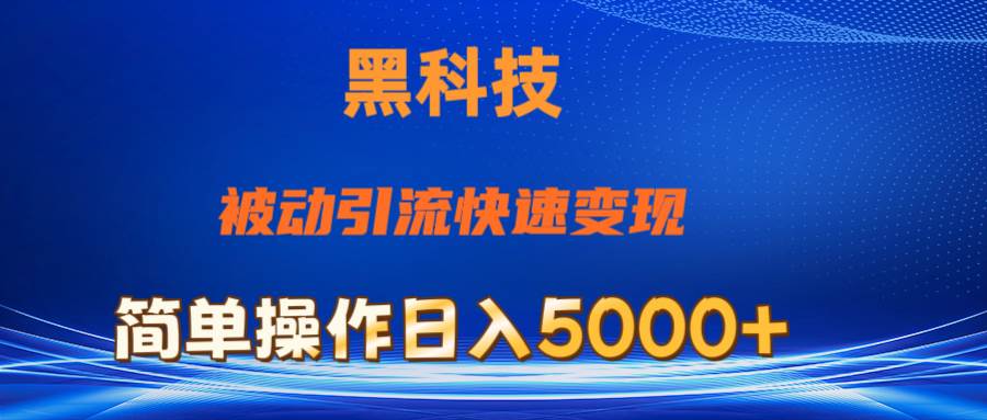 抖音黑科技，被动引流，快速变现，小白也能日入5000+最新玩法创鑫阁-网创项目资源站-副业项目-创业项目-搞钱项目创鑫阁