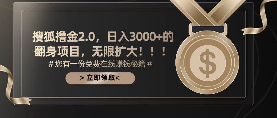 搜狐撸金2.0日入3000+，可无限扩大的翻身项目创鑫阁-网创项目资源站-副业项目-创业项目-搞钱项目创鑫阁