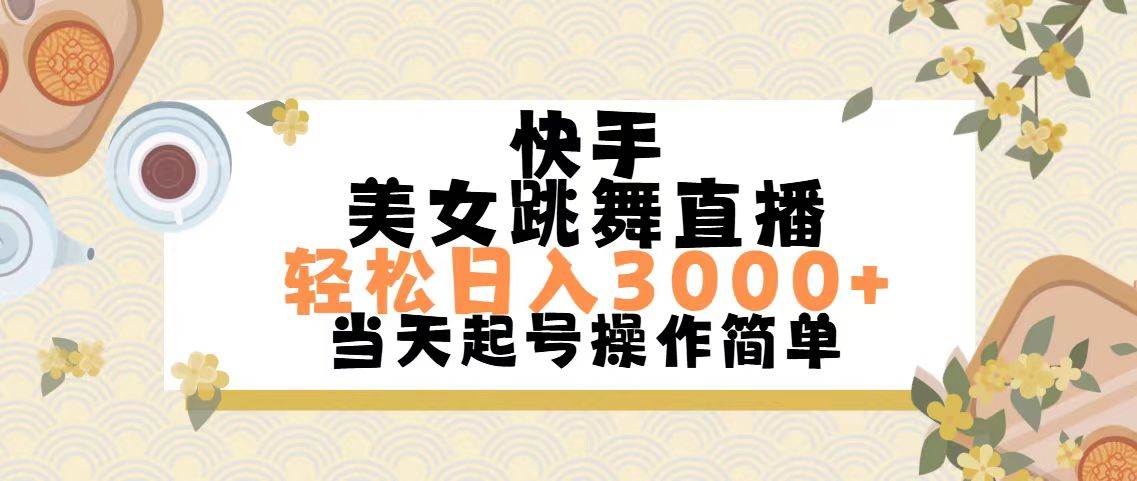 快手美女跳舞直播，轻松日入3000+简单无脑创鑫阁-网创项目资源站-副业项目-创业项目-搞钱项目创鑫阁