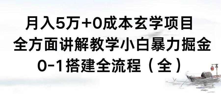 月入5万+0成本玄学项目，全方面讲解教学，0-1搭建全流程（全）小白暴力掘金创鑫阁-网创项目资源站-副业项目-创业项目-搞钱项目创鑫阁
