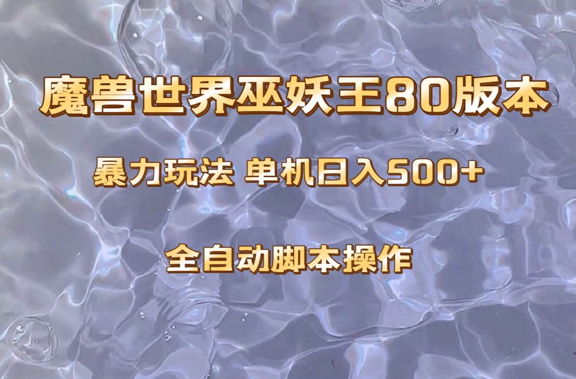 魔兽巫妖王80版本暴利玩法，单机日入500+，收益稳定操作简单。创鑫阁-网创项目资源站-副业项目-创业项目-搞钱项目创鑫阁