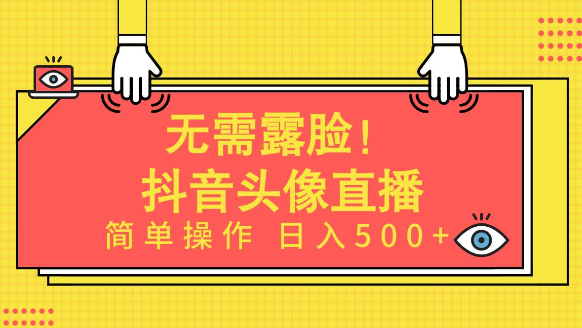 无需露脸！Ai头像直播项目，简单操作日入500+！创鑫阁-网创项目资源站-副业项目-创业项目-搞钱项目创鑫阁