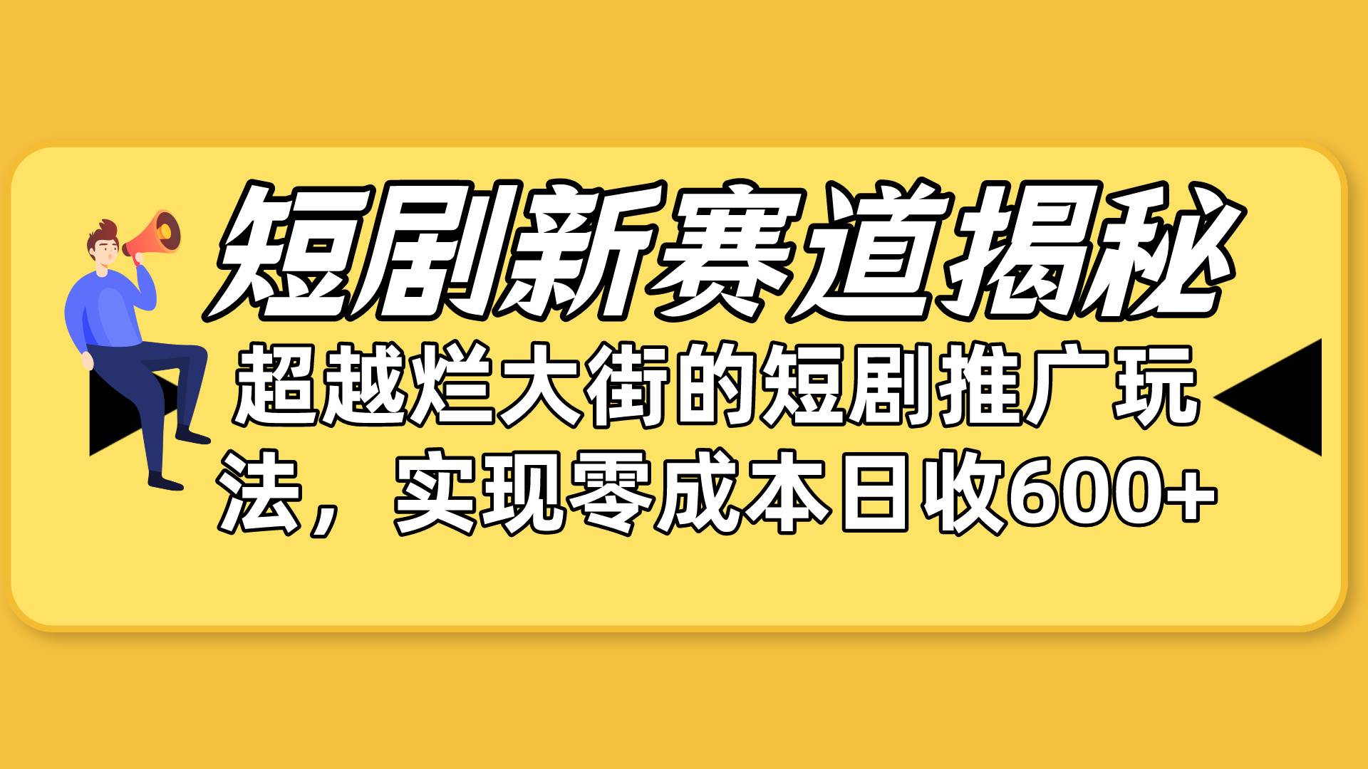 短剧新赛道揭秘：如何弯道超车，超越烂大街的短剧推广玩法，实现零成本…创鑫阁-网创项目资源站-副业项目-创业项目-搞钱项目创鑫阁