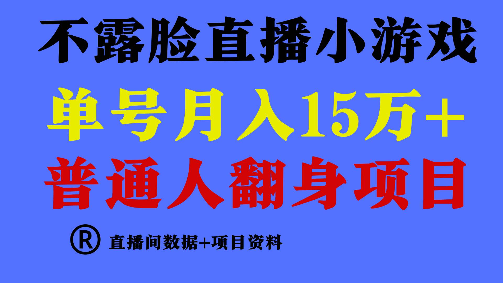 普通人翻身项目 ，月收益15万+，不用露脸只说话直播找茬类小游戏，小白…创鑫阁-网创项目资源站-副业项目-创业项目-搞钱项目创鑫阁