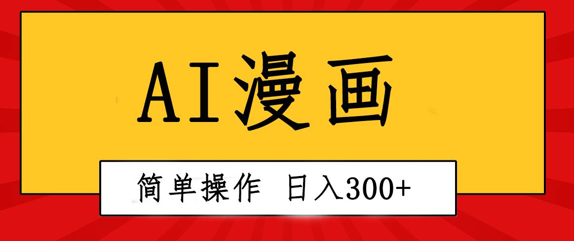 创意无限！AI一键生成漫画视频，每天轻松收入300+，粘贴复制简单操作！创鑫阁-网创项目资源站-副业项目-创业项目-搞钱项目创鑫阁