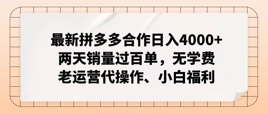 最新拼多多合作日入4000+两天销量过百单，无学费、老运营代操作、小白福利创鑫阁-网创项目资源站-副业项目-创业项目-搞钱项目创鑫阁